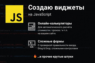 JavaScript-виджеты, онлайн-калькуляторы, сложные формы