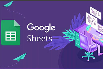 Таблицы гугл. Скрипты, веб-формы для работы с Google Sheets