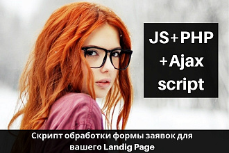 Интегрирую js-php-скрипт обрабатывающий форму заявок в ваш Landig Page