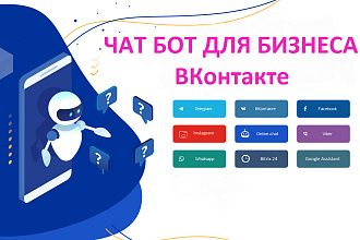 Чат бот для бизнеса ВКонтакте