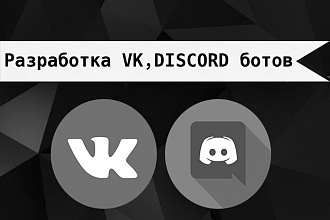 Разработка ВК, Discord ботов