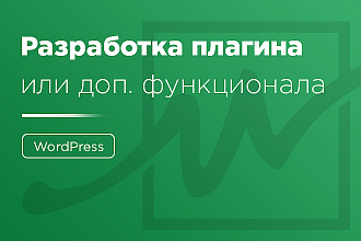 Разработка плагина или функционала WordPress