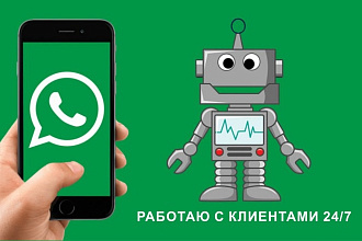 Разработка Чат Бота в WhatsApp с обслуживанием