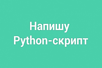 Напишу Python скрипт