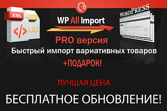 Продам последнюю версию плагина WP All Import Pro + Addon в подарок
