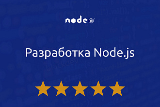 Разработка и доработка на Node.js