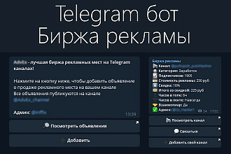 Скрипт Telegram бота биржи рекламы