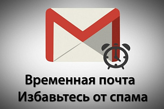 Свой сервис временной почты email