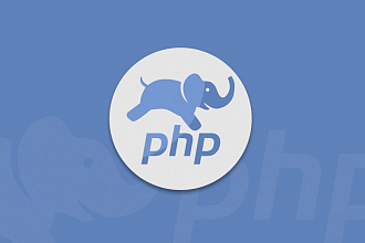 Напишу или доработаю небольшой скрипт на PHP