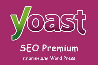 Yoast Seo Premium 2020 + дополнения