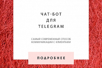 Профессиональный чат-бот для Телеграм