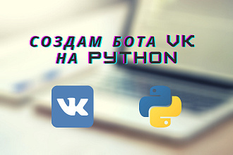 Создам бота для Вконтакте на Python