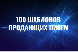 100 шаблонов продающих ПИСЕМ