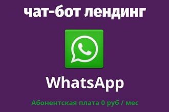 Разработка Whatsapp чат-ботов
