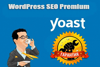 Yoast SEO Premium v6. 3- плагин seo оптимизации для Вордпресс