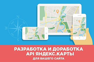 Разработка, доработка и добавление Яндекс. Карты на ваш сайт