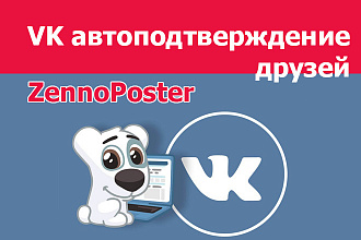 Zennoposter ВКонтакте Авто подтверждение друзей