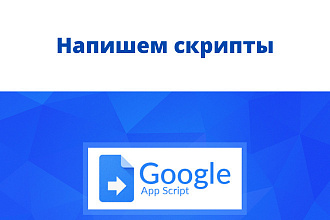 Автоматизирую Google таблицы