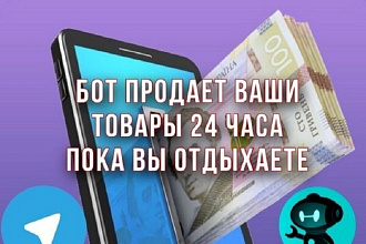 Новый бот автопродаж Telegram 2020