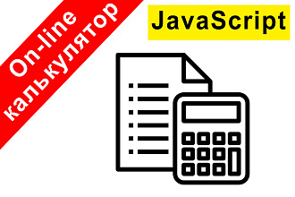 On-line калькулятор на javascript