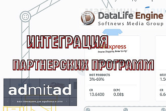 Интеграция admitad.com в DLE для заработка на партнерских программах