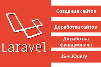 Создаю и дорабатываю сайты на фреймворке Laravel