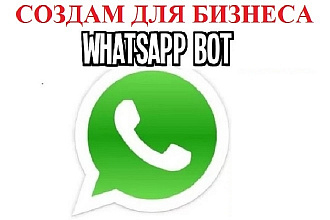WhatsApp-бот для вашего бизнеса