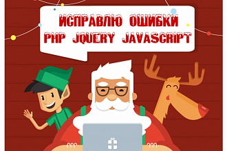Исправлю ошибки в php, jquery, javascript