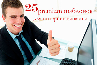 25 премиум шаблонов для вашего интернет-магазина