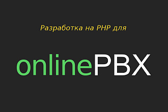 Разработаю скрипты для Onlinepbx на PHP
