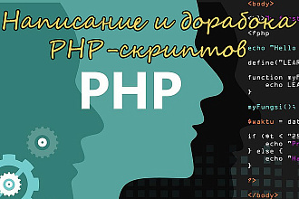 Написание и доработка скриптов на PHP