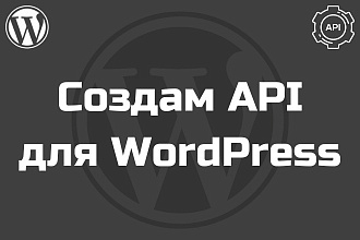 Создам API для WordPress