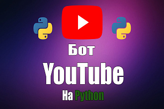 Бот YouTube