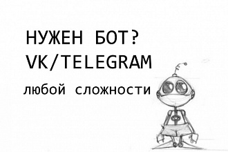 Бот для VK или Telegram