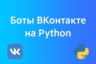 Напишу бота для ВКонтакте на Python