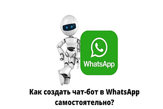 Чат-бот с искусственным интеллектом для WhatsApp