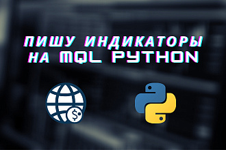 Пишу индикаторы на MQL Python
