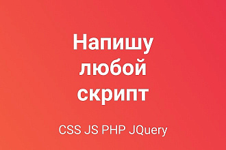 Напишу любой скрипт - JS, PHP, MySQL, JQuery