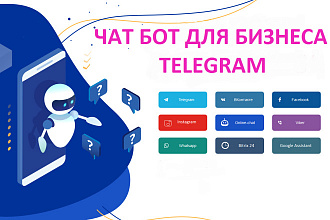 Чат бот для бизнеса Telegram