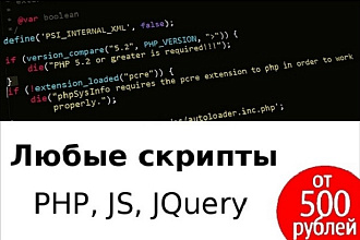 PHP, JS, JQuery скрипты
