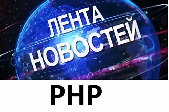 Напишу новостной PHP скрипт для вашего сайта