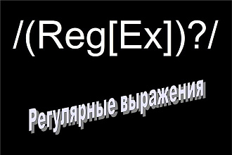 Разработаю регулярное выражение, RegEx, любой сложности
