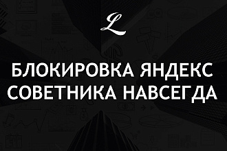 Скрипт блокировки Яндекс Советника навсегда