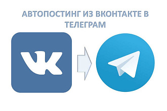 Бот автопост из группы ВКонтакте в Телеграм