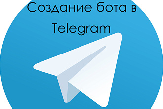 Бот в telegram под ключ