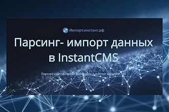 Парсинг- импорт данных в InstantCMS