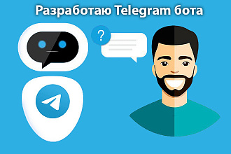 Разработаю Telegram бота