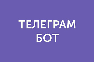 Создам Телеграм бота Telegram Bot на заказ
