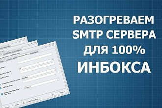 Прогрев почтового сервера для mail.ru