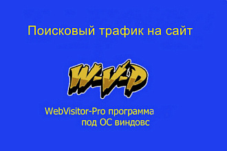 Программа поисковый трафик WebVisitor -Pro. Яндекс, Гугл, соцсети